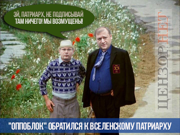 Московська секта у ВР, будні Роскомнагляду, цитати великих росіян. Свіжі фотожаби від Цензор.НЕТ 01