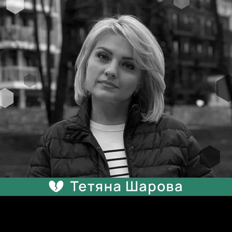 Тетяна Шарова