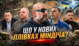 У медіа обговорюють нові матеріали про плівки Міндіча