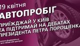 У день дебатів штаб Порошенка збирає автопробіг на підтримку чинного Президента