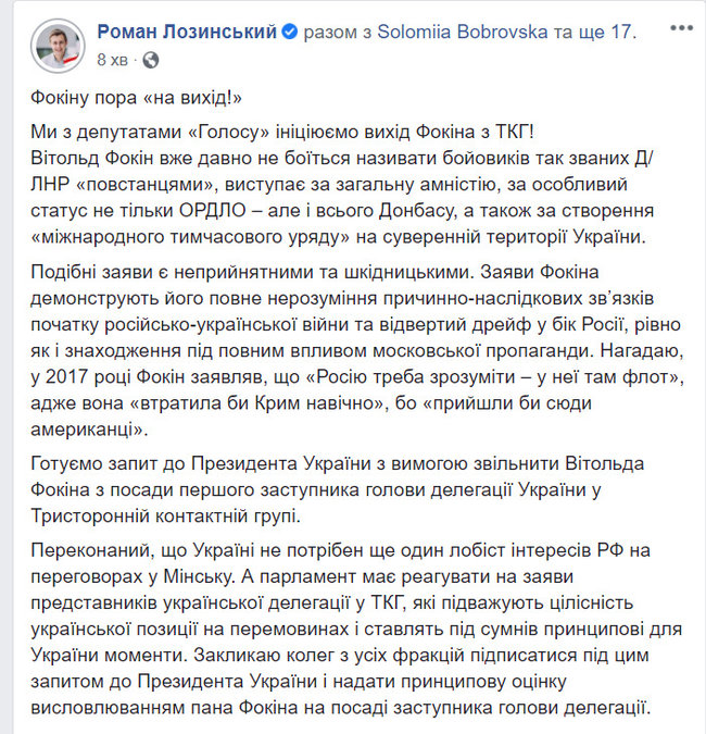 Голос направить Зеленському запит із вимогою звільнити Фокіна з ТКГ 01