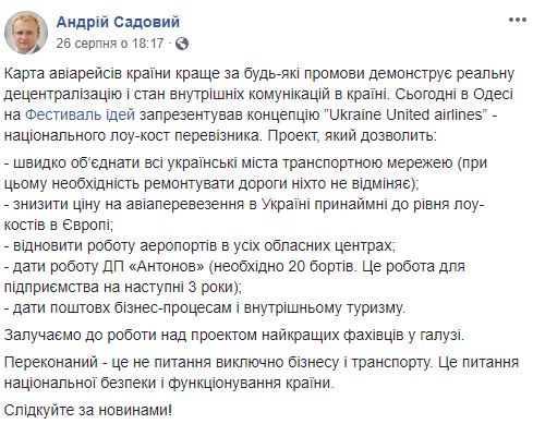 Садовий представив концепцію національного лоукост перевізника 02