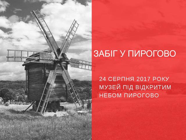 На День Независимости в музее Пирогово состоится патриотический забег 02