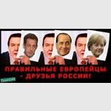 Правильные европейцы - друзья России