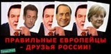 Правильные европейцы - друзья России