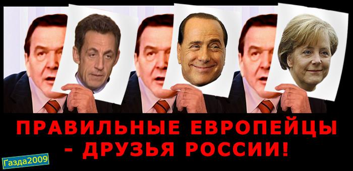 Правильные европейцы - друзья России