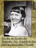 Анна Ахметова