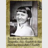 Анна Ахметова