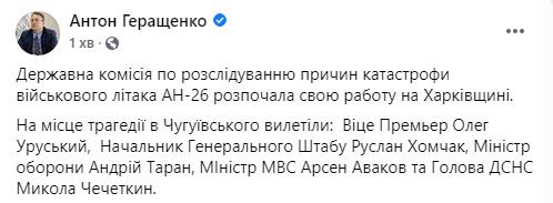 На Харківщині розпочала роботу Держкомісія з розслідування причин катастрофи військового літака АН-26 01