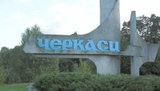 черкассы