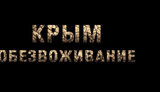 крым