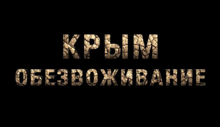 У столиці відбулася прем'єра документального фільму "Крим. Зневоднення"
