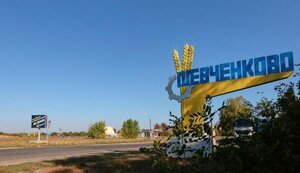 харківщина,шевченкове
