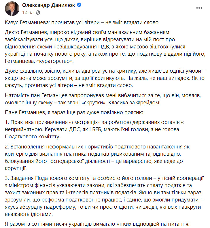 Я заявлял о возврате схем по невозмещению НДС, а Гетманцев требует извинений за обвинение в кураторстве скруток. Классика по Фрейду! - Данилюк 01