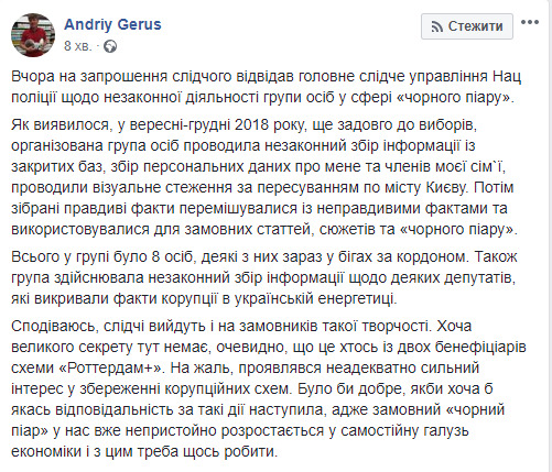 Полиция расследует деятельность группы черных пиарщиков, которые работали против противников схемы Роттредам+, - Герус 01