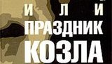 Тимошенко советует Януковичу прочитать книгу "Нечестивец или Праздник козла"