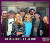 Художнік Лярвонардо да Попсовінчі. Послє канцєрта с пацанамі.