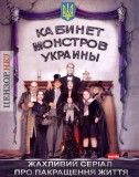 Правительство мечты Януковича
