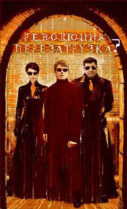Революция перезагрузка?