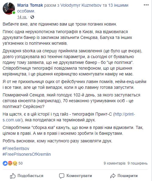 Друкарня sborka.ua спочатку прийняла замовлення, а потім відмовилася друкувати банер із закликом звільнити Сенцова та інших політвязнів - тому що це політика, - правозахисниця Томак 01 Друкарня sborka.ua спочатку прийняла замовлення, а потім відмовилася друкувати банер із закликом звільнити Сенцова та інших політвязнів - тому що це політика, - правозахисниця Томак 01