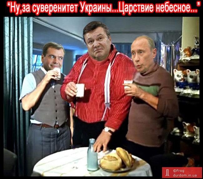 Ну, за суверенитет Украины... Царствие небесное...