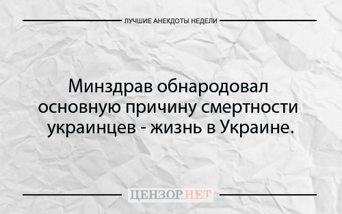 Найкращі анекдоти тижня від Цензор.НЕТ 03