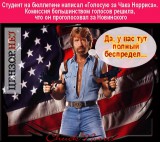 За Чака Норриса!