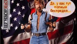 За Чака Норриса!