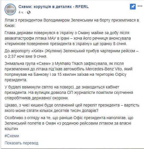 Зеленський прилетів до Києва з Оману майже через добу після авіакатастрофи, - Схеми 08