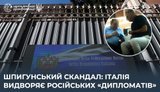 Италия высылает российских дипломатов из страны