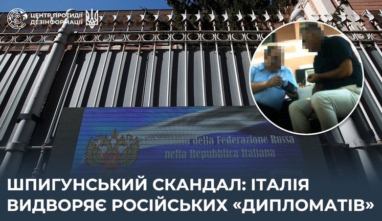 Збирали дані про зброю для України та плани ЄС: у ЦПД пояснили, чому Італія вислала російських дипломатів