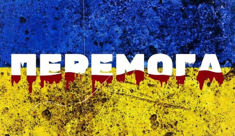 Про план перемоги