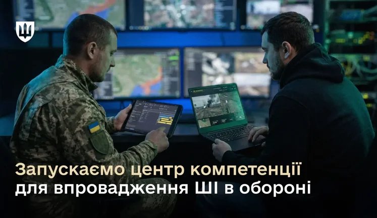 Міноборони запускає Defense AI Center "A1" для впровадження ШІ у війську