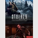 S.T.A.L.K.E.R. Новый мод 
