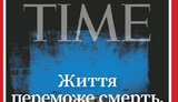 Журнал Time посвятил обложку Украине: "Жизнь победит смерть, а мир - тьму". ФОТО