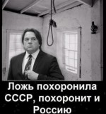 Ложь похоронила СССР похоронит и Россию.