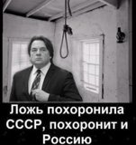 Ложь похоронила СССР похоронит и Россию.