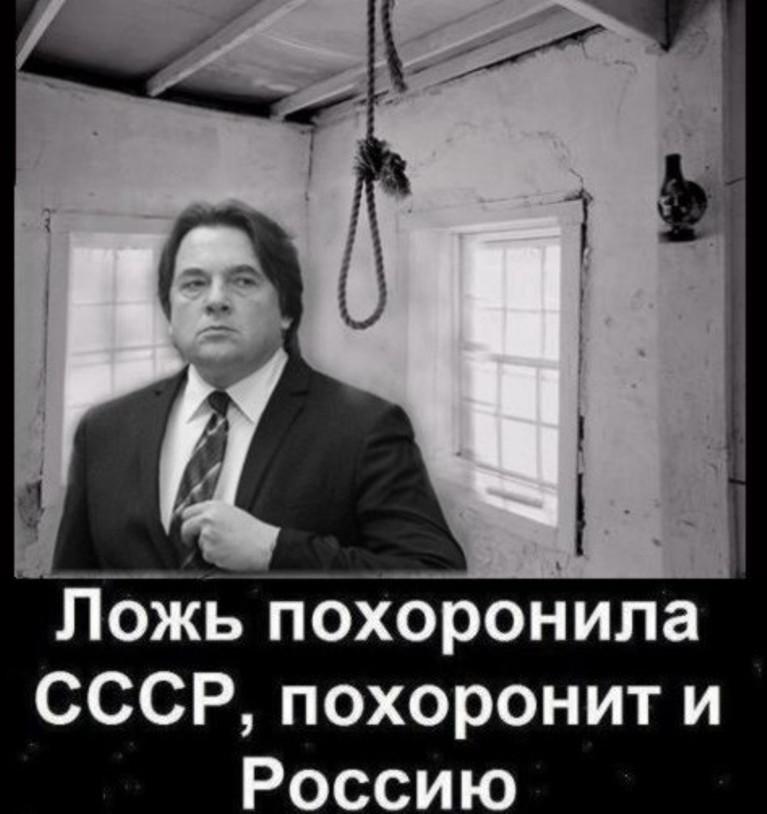 Ложь похоронила СССР похоронит и Россию.