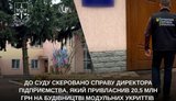 Справа щодо привласнення коштів на модульних укриттях