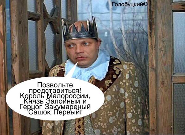 Цар усієї Малоросії. Зародження нової держави Захарченка у ФОТОжабах 03