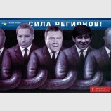 Сила Регионов!