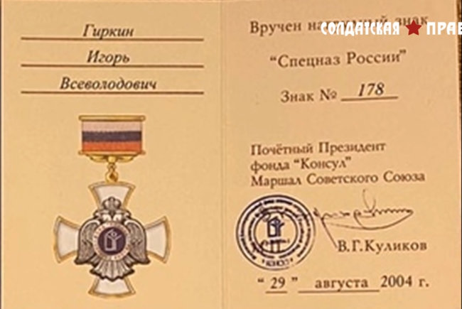 Обнародованы документы и награды сотрудника ФСБ Гиркина, развязавшего войну на Донбассе 05 Обнародованы документы и награды сотрудника ФСБ Гиркина, развязавшего войну на Донбассе 05