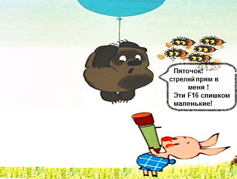 Медведь и F16