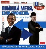 Поймай меня, если сможешь...