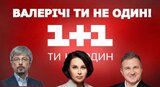 Ти не один...