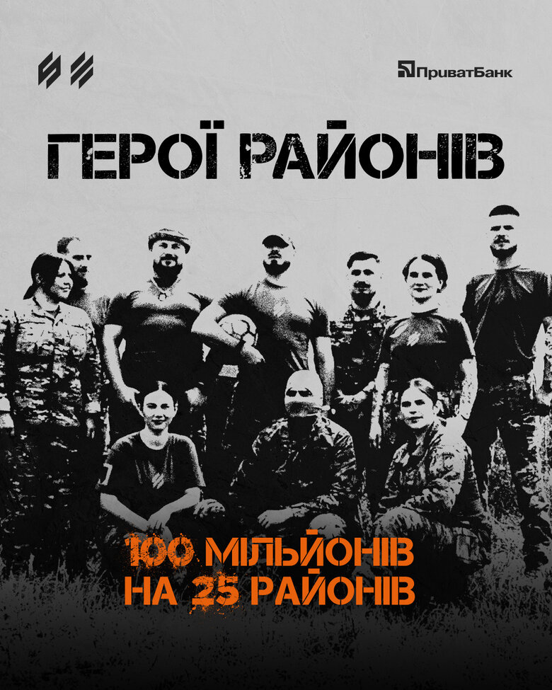 "Приватбанк" запустив ініціативу "Герої районів"
