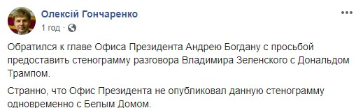 Гончаренко просить Офіс Президента оприлюднити свою стенограму розмови Зеленського і Трампа 02