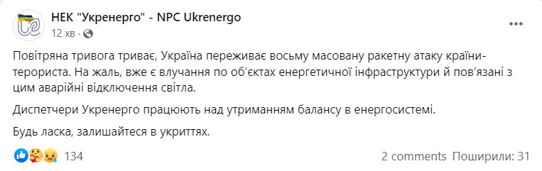 Укрэнерго о сегодняшней массированной атаке: есть попадание по объектам энергетической инфраструктуры 01