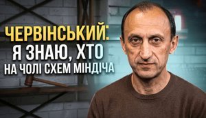 Червінський: Я знаю, хто на чолі схем Міндіча