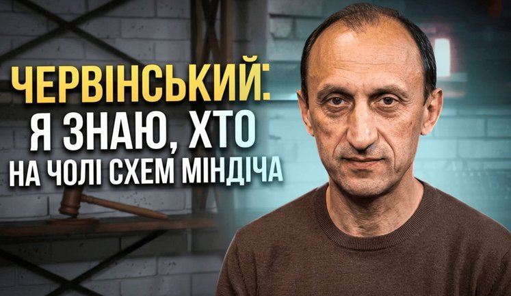 Червінський: Я знаю, хто на чолі схем Міндіча